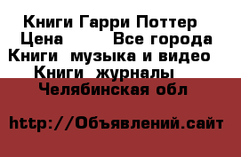 Книги Гарри Поттер › Цена ­ 60 - Все города Книги, музыка и видео » Книги, журналы   . Челябинская обл.